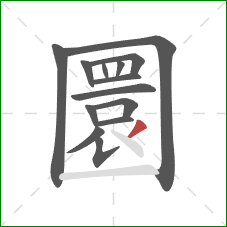 圜的笔顺第14画:撇 圜的笔顺第14画:撇