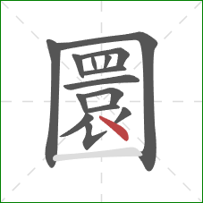 圜的笔顺第15画:点 圜的笔顺第15画:点