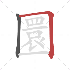 圜的笔顺第2画:横折 圜的笔顺第2画:横折