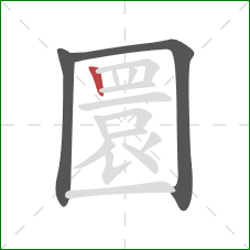 圜的笔顺第3画:竖 圜的笔顺第3画:竖