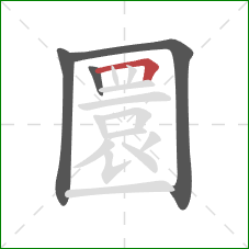 圜的笔顺第4画:横折 圜的笔顺第4画:横折