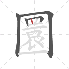 圜的笔顺第5画:竖 圜的笔顺第5画:竖