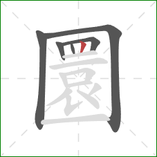 圜的笔顺第6画:竖 圜的笔顺第6画:竖