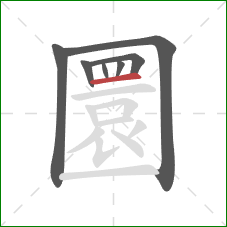 圜的笔顺第7画:横 圜的笔顺第7画:横