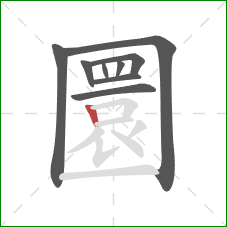 圜的笔顺第9画:竖 圜的笔顺第9画:竖
