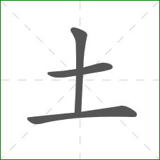 土的部首