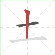 土的笔顺第2画：竖