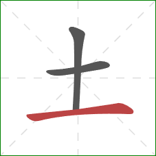 土的笔顺第3画：横