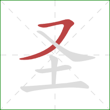 圣的笔顺第1画：横撇