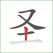 圣的笔顺第4画：竖