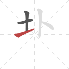 圤的笔顺第3画：提