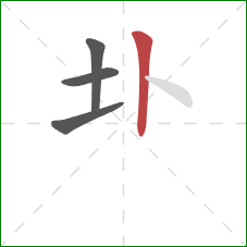 圤的笔顺第4画：竖