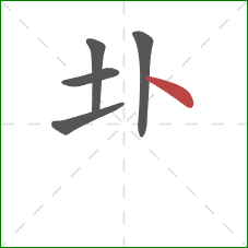 圤的笔顺第5画：点