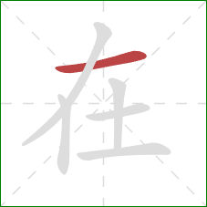 在的笔顺第1画：横