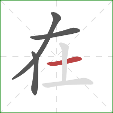 在的笔顺第4画：横