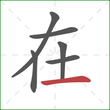 在的笔顺第6画：横