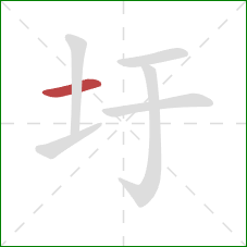 圩的笔顺第1画：横