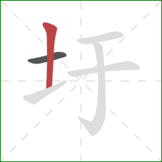 圩的笔顺第2画：竖