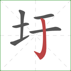 圩的笔顺第6画：竖钩