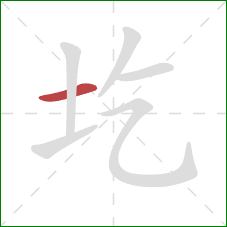 圪的笔顺第1画：横