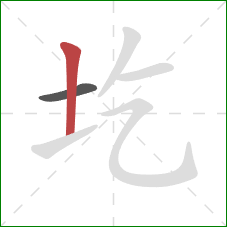 圪的笔顺第2画：竖