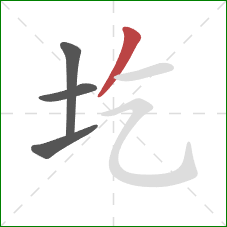 圪的笔顺第4画：撇