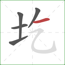 圪的笔顺第5画：横