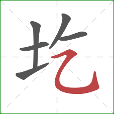 圪的笔顺第6画：横折弯钩