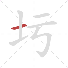 圬的笔顺第1画：横
