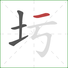 圬的笔顺第4画：横