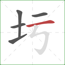 圬的笔顺第5画：横