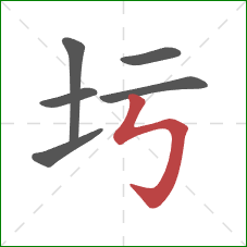 圬的笔顺第6画：竖折折钩