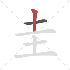 圭的笔顺第2画：竖
