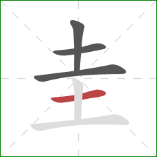 圭的笔顺第4画：横