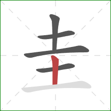 圭的笔顺第5画：竖