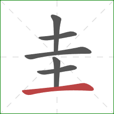 圭的笔顺第6画：横