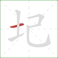 圮的笔顺第1画：横