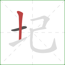 圮的笔顺第2画：竖