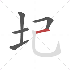 圮的笔顺第5画：横