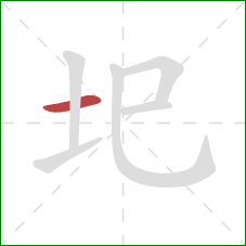 圯的笔顺第1画：横