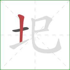 圯的笔顺第2画：竖
