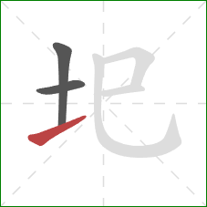 圯的笔顺第3画：提