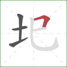 圯的笔顺第4画：横折