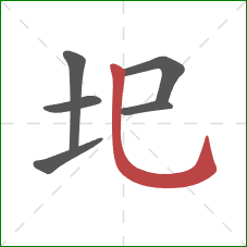 圯的笔顺第6画：竖弯钩