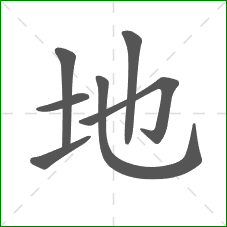地的部首