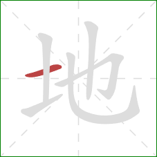 地的笔顺第1画：横