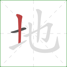 地的笔顺第2画：竖