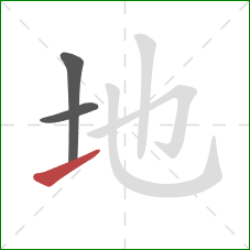 地的笔顺第3画：提
