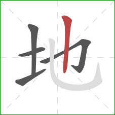 地的笔顺第5画：竖