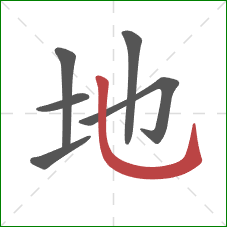 地的笔顺第6画：竖弯钩